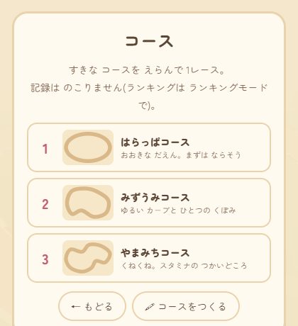 コース選択