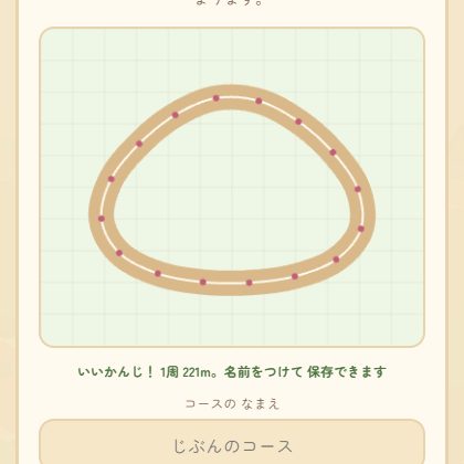 コースをつくる